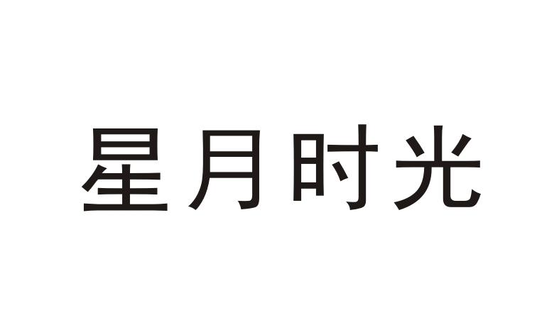 星月时光