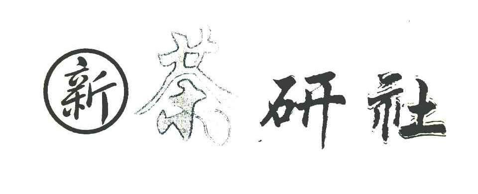 新茶研社