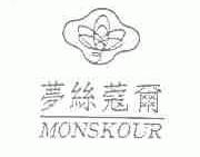 梦丝蔻尔;MONSKOUR