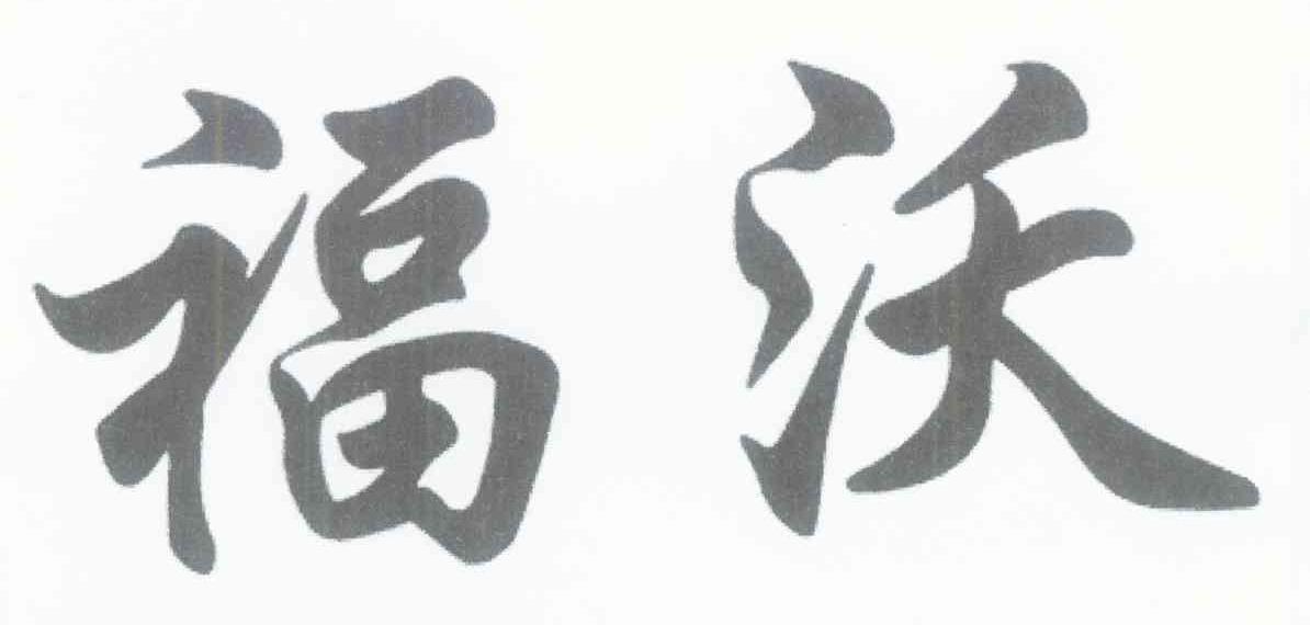 福沃