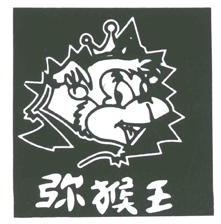 弥猴王