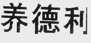 养德利