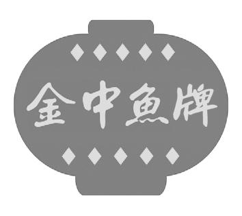 金中鱼牌