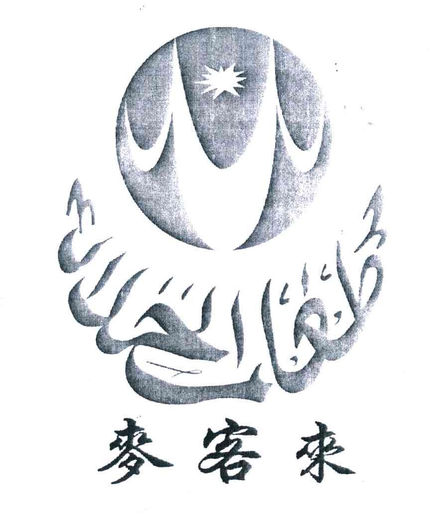 麦客来
