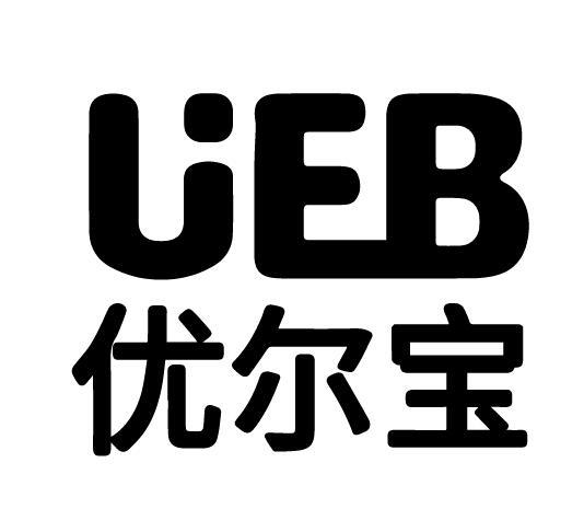 UEB 优尔宝