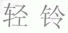 轻铃