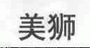 美狮
