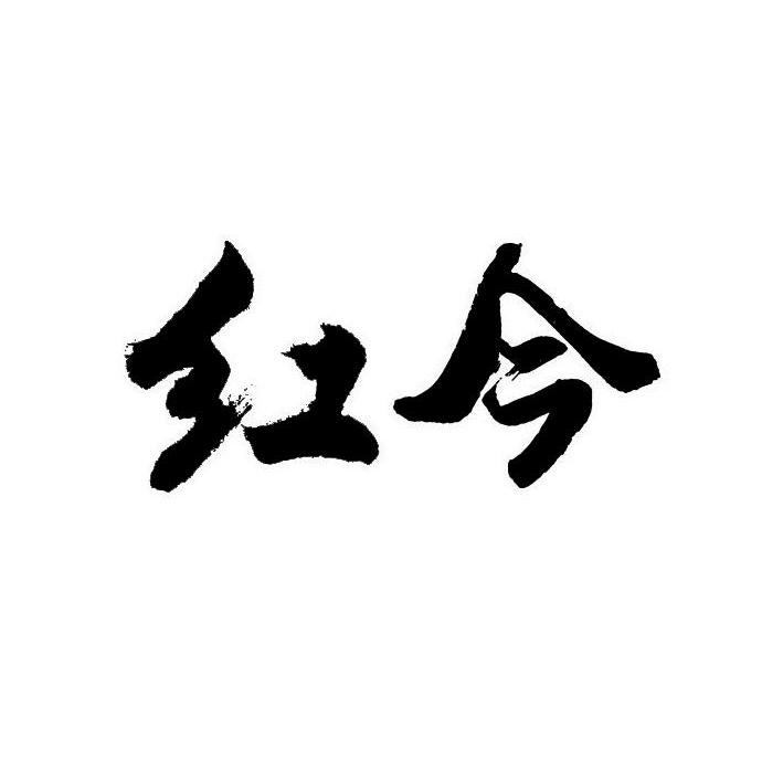 红今