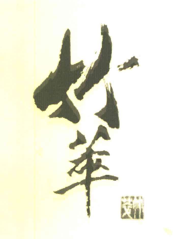 竹萃 竹萃