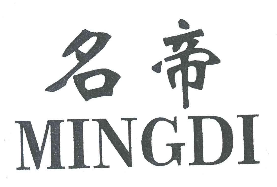 名帝