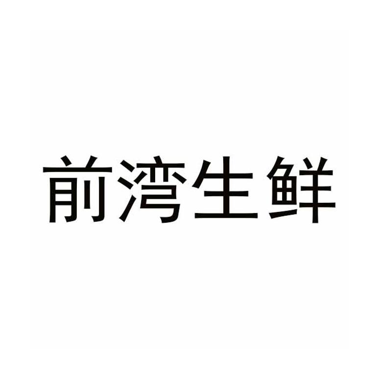 前湾生鲜