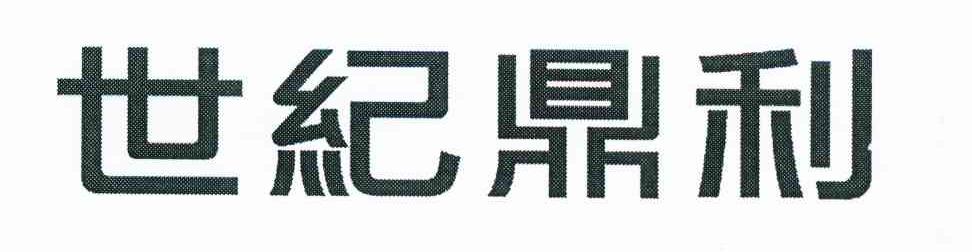 世纪鼎利