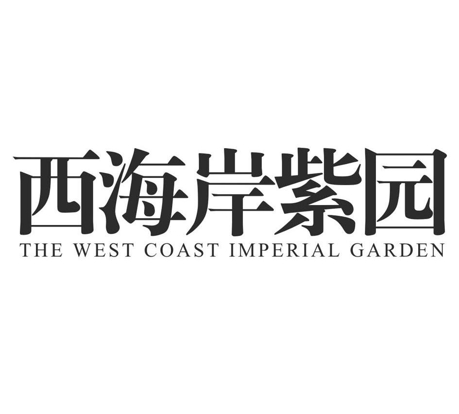 西海岸紫园 THE WEST COAST IMPERIAL GARDEN