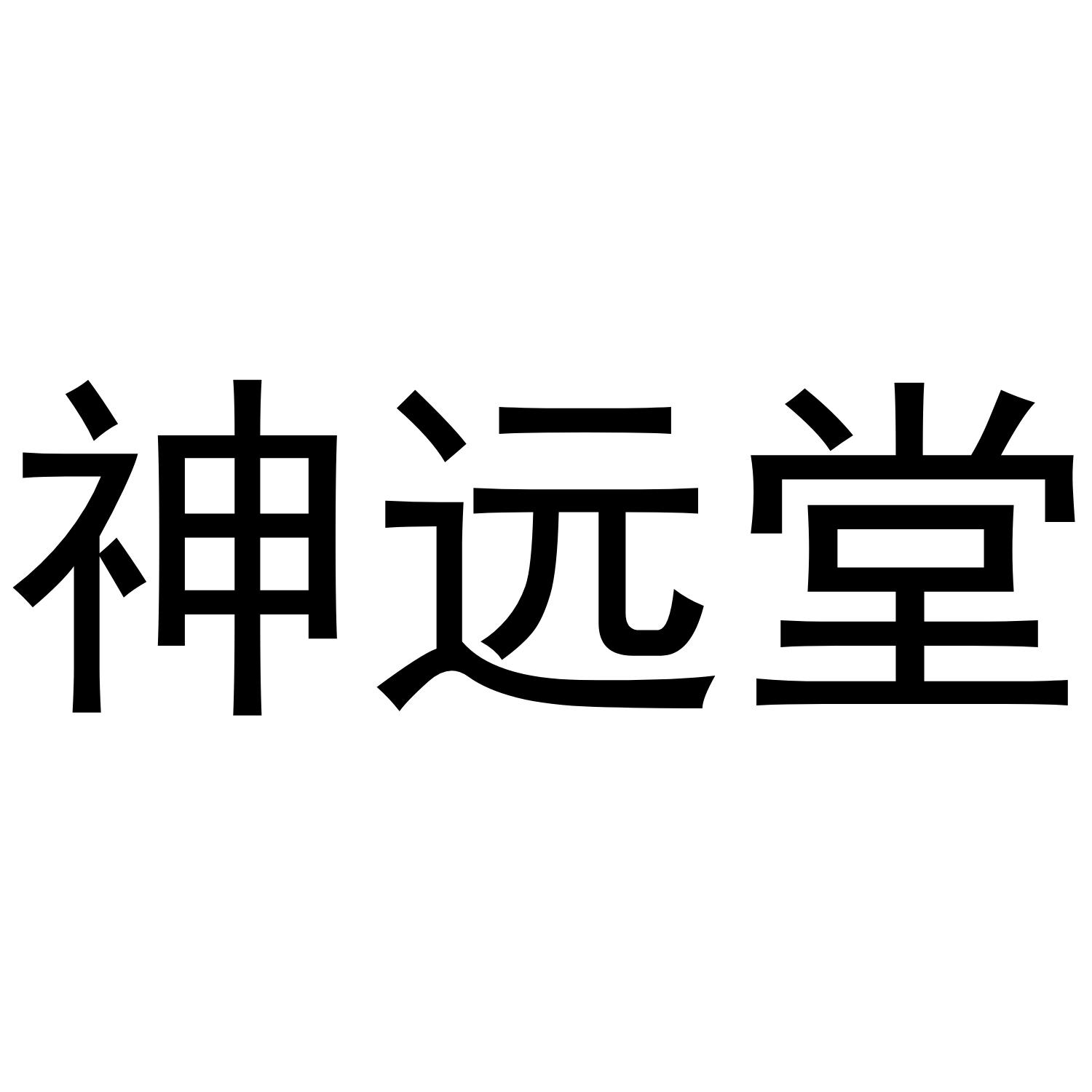 神远堂