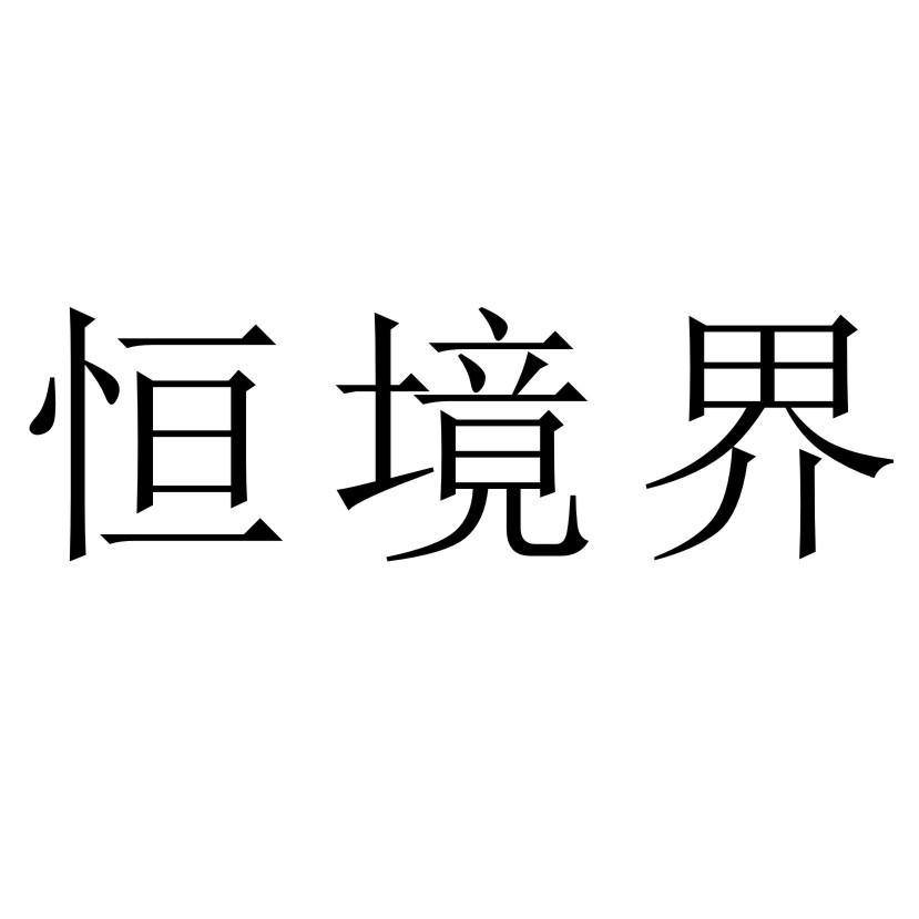 恒境界