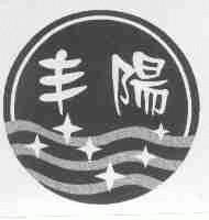 丰阳