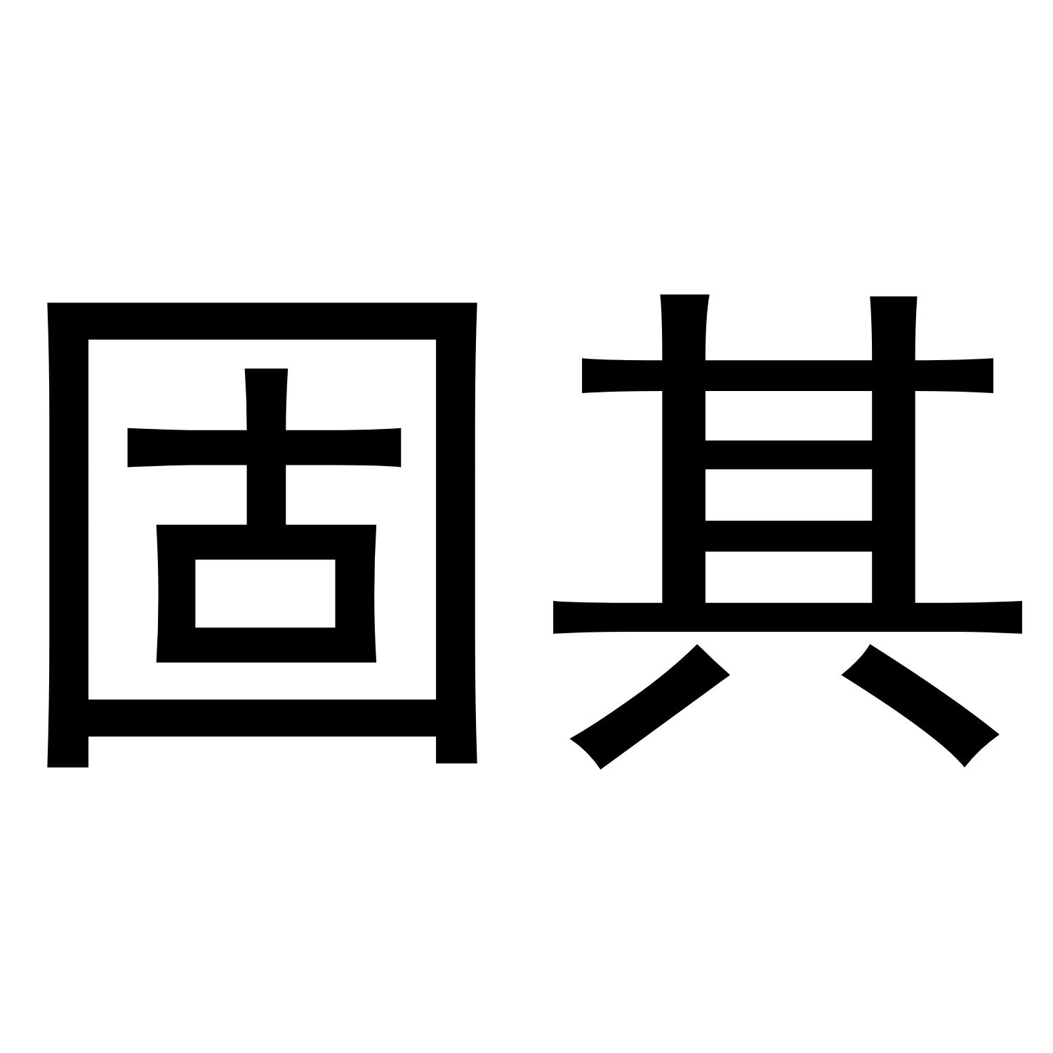 固其