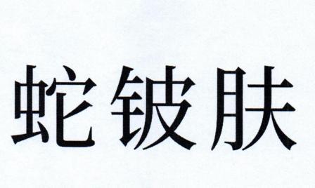 蛇铍肤