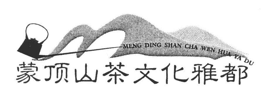 蒙顶山茶文化雅都