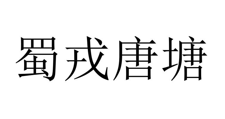 蜀戎唐塘
