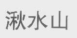 湫水山