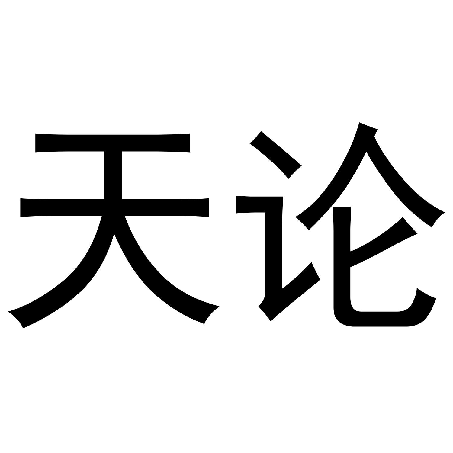 天论