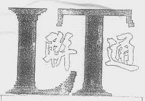 联通