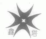 鑫塔