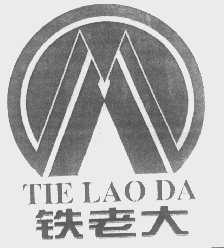 铁老大