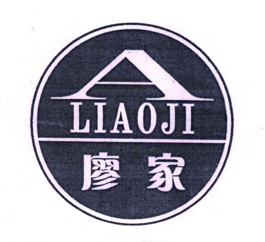 廖家;LIAOJI