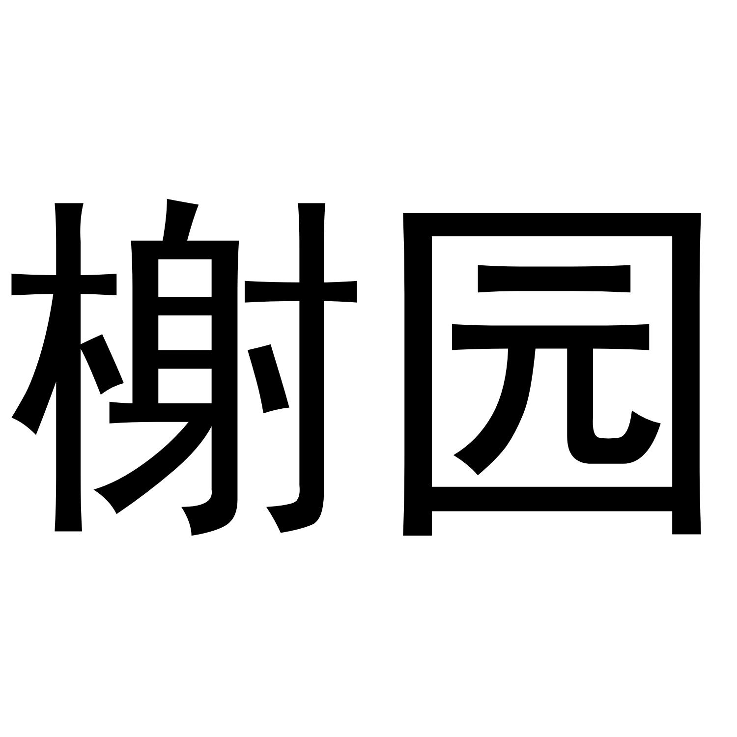 榭园
