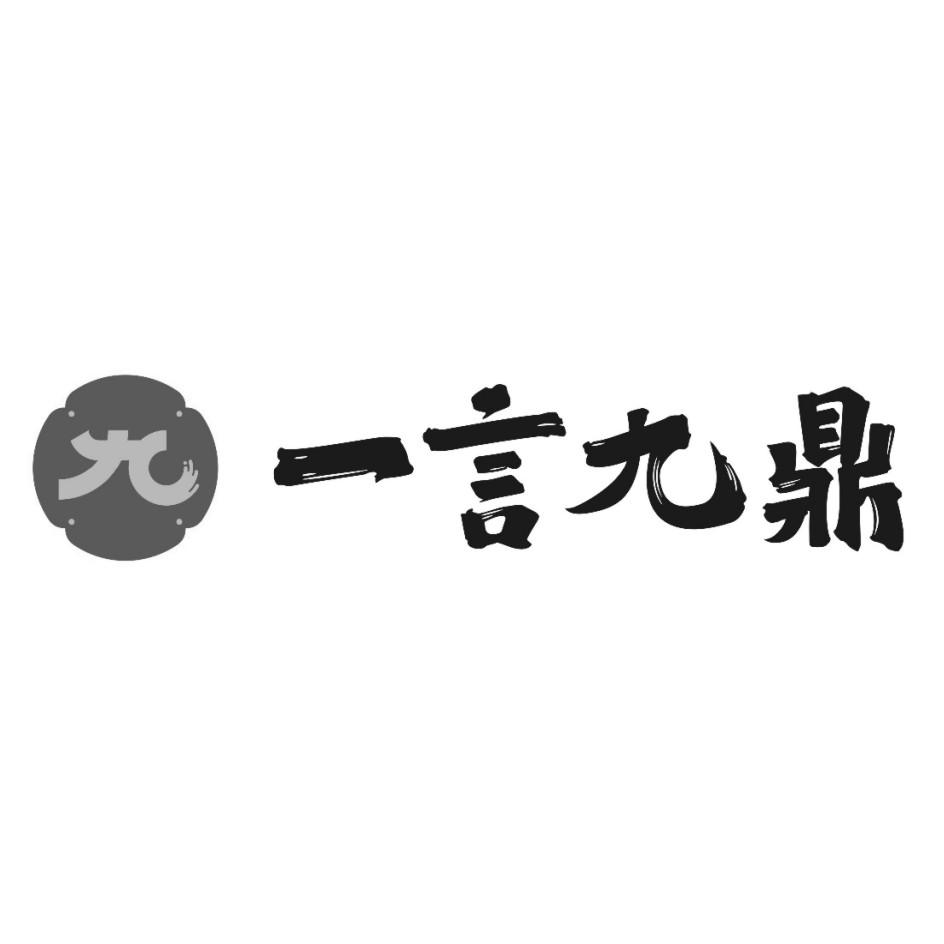 一言九鼎