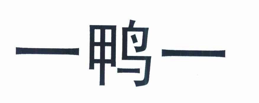 一鸭一