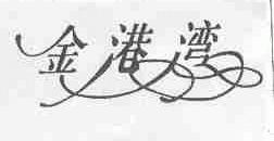 金港湾