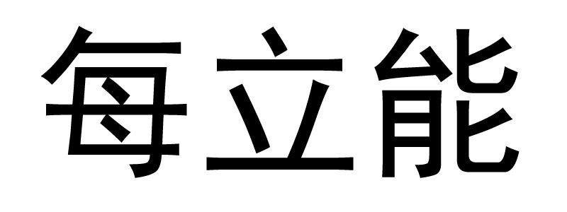 每立能
