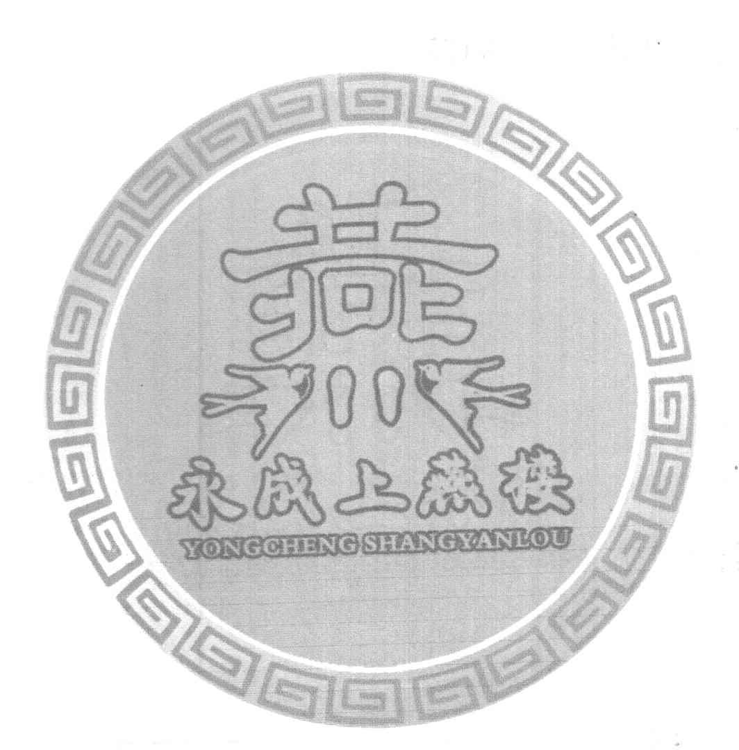 燕 永成上燕楼