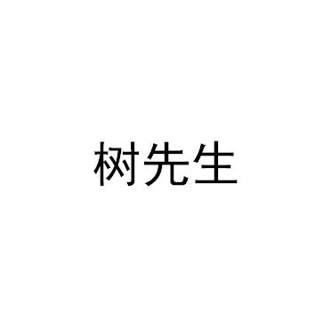 树先生