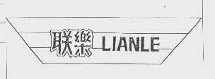 联乐