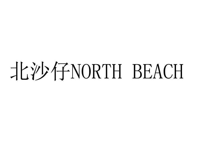 北沙仔  NORTH BEACH