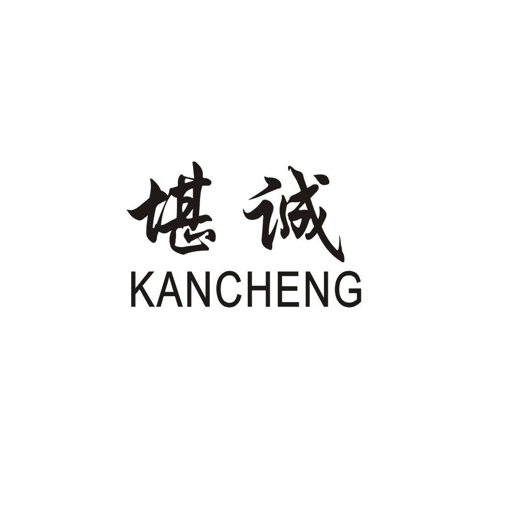 堪诚