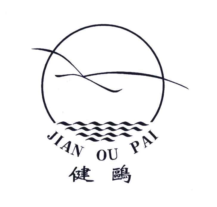 健鸥