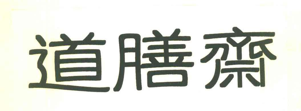 道膳斋