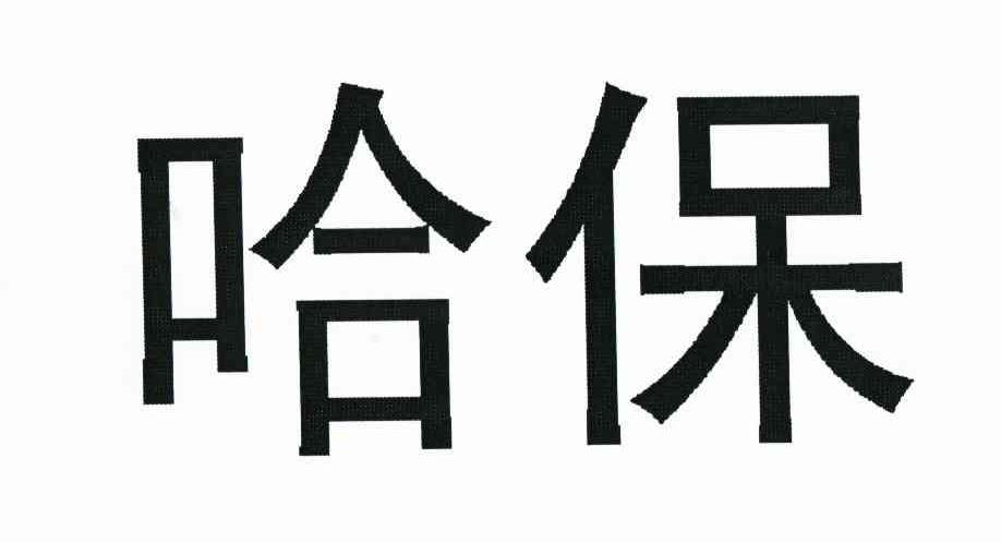 哈保
