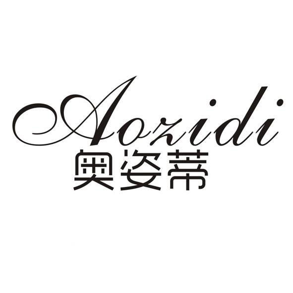 奥姿蒂