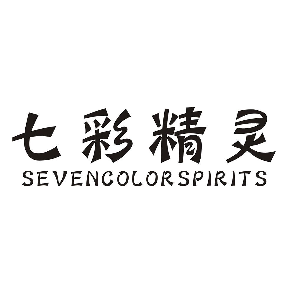 七彩精灵 SEVENCOLOR SPIRITS