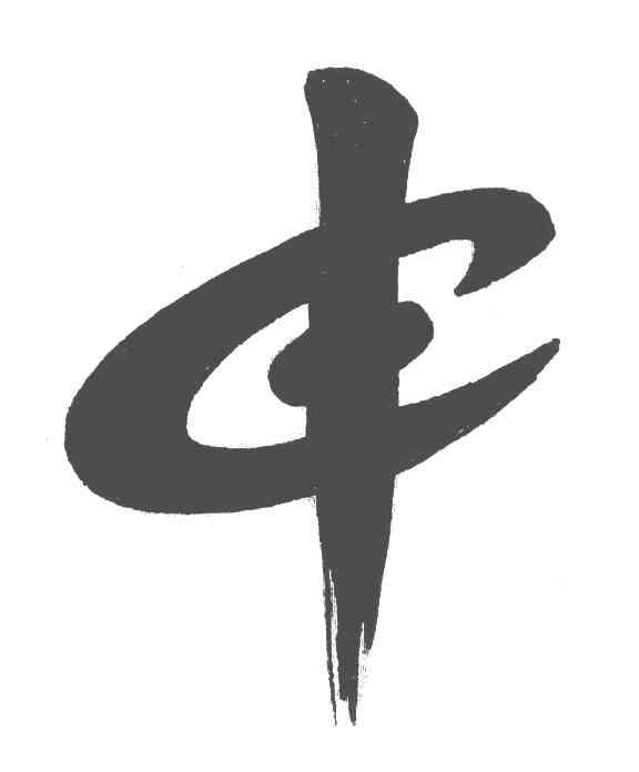 申
