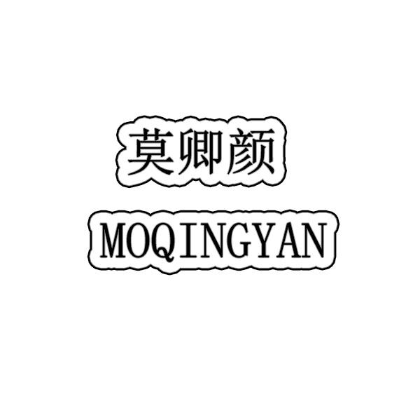 莫卿颜