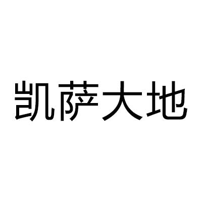 凯萨大地