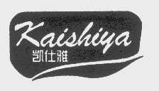 凯仕雅