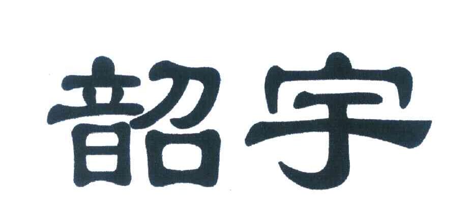 韶宇